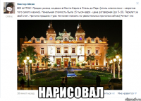  нарисовал
