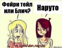 Фейри тейл или Блич? Наруто