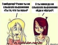 Гамбургер? Разве ты не слышала выражение «Ты то, что ты ешь»? А ты никогда не слышала выражение «Иди к чёрту»?!