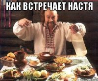 как встречает настя 