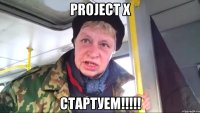 project x стартуем!!!