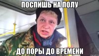 поспишь на полу до поры до времени