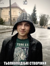 ей тьолкоподібні створіння