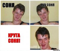 Соня нуу Соня крута Соня!