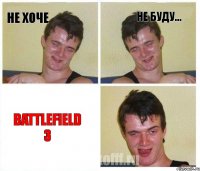 Не хоче Не буду... Battlefield 3