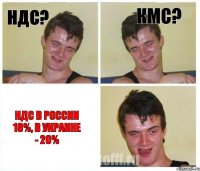 НДС? КМС? НДС в России 18%, в Украине - 20%