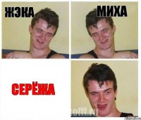 жэка миха СЕРЁЖА