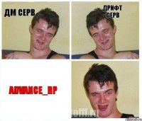 ДМ серв Дрифт серв Advance_RP