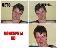 ЛЕТО.... ДЕВУШКИ.... КОНСЕРВЫ XD