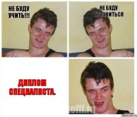 Не буду учить!!! Не Буду готовиться Диплом Специалиста.