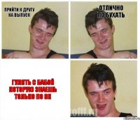 Прийти к другу на выпуск отлично по бухать гулять с бабой которую знаешь только по вк