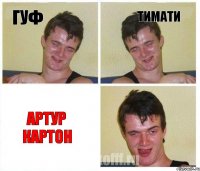 Гуф Тимати Артур КарТоН