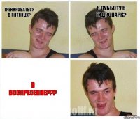 тренироваться в пятницу? в субботу в гидропарк? В воскресение???