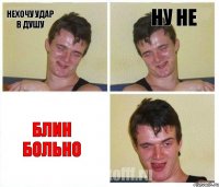 Нехочу удар в душу Ну не Блин больно