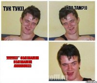 Тук тук)) Хто там?)) Ууууу)))** Обнімашки обнімашки ахахахах)))