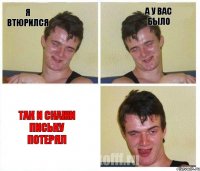 я втюрился а у вас было так и скажи письку потерял
