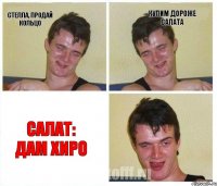 Стелла, продай кольцо Купим дороже салата Салат: дам хиро