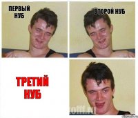 Первый нуб Второй нуб третий нуб