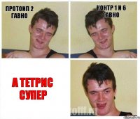 протоип 2 гавно контр 1 и 6 гавно а тетрис супер