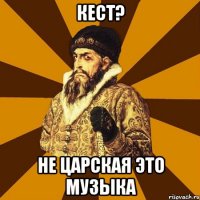 кест? не царская это музыка