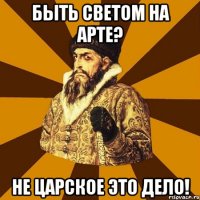 быть светом на арте? не царское это дело!