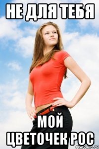 не для тебя мой цветочек рос