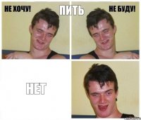 пить нет