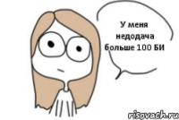 У меня недодача больше 100 БИ