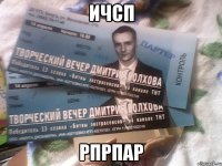 ичсп рпрпар