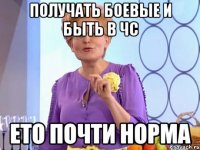 получать боевые и быть в чс ето почти норма