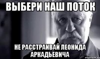 выбери наш поток не расстраивай леонида аркадьевича