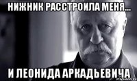 нижник расстроила меня... и леонида аркадьевича