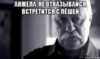 анжела, не отказывайся встретится с лёшей 