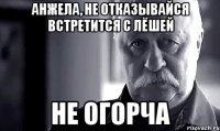 анжела, не отказывайся встретится с лёшей не огорча