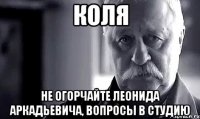 коля не огорчайте леонида аркадьевича, вопросы в студию