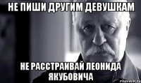 не пиши другим девушкам не расстраивай леонида якубовича