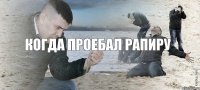 Когда проебал рапиру