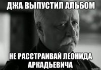 джа выпустил альбом не расстраивай леонида аркадьевича