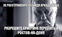 Не Расстраивайте Леонида Аркадьевича Разрешите Кристине переехать в Ростов-на-Дону