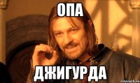 опа джигурда