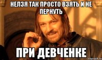 нелзя так просто взять и не пернуть при девченке