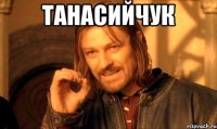танасийчук 