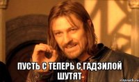  пусть с теперь с гадзилой шутят