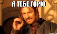 я тебе горю 