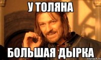у толяна большая дырка
