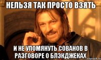 нельзя так просто взять и не упомянуть сованов в разговоре о блэкджеках