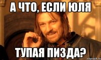 а что, если юля тупая пизда?