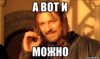 а вот и можно