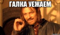 галка уежаем 