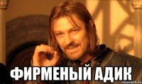  фирменый адик
